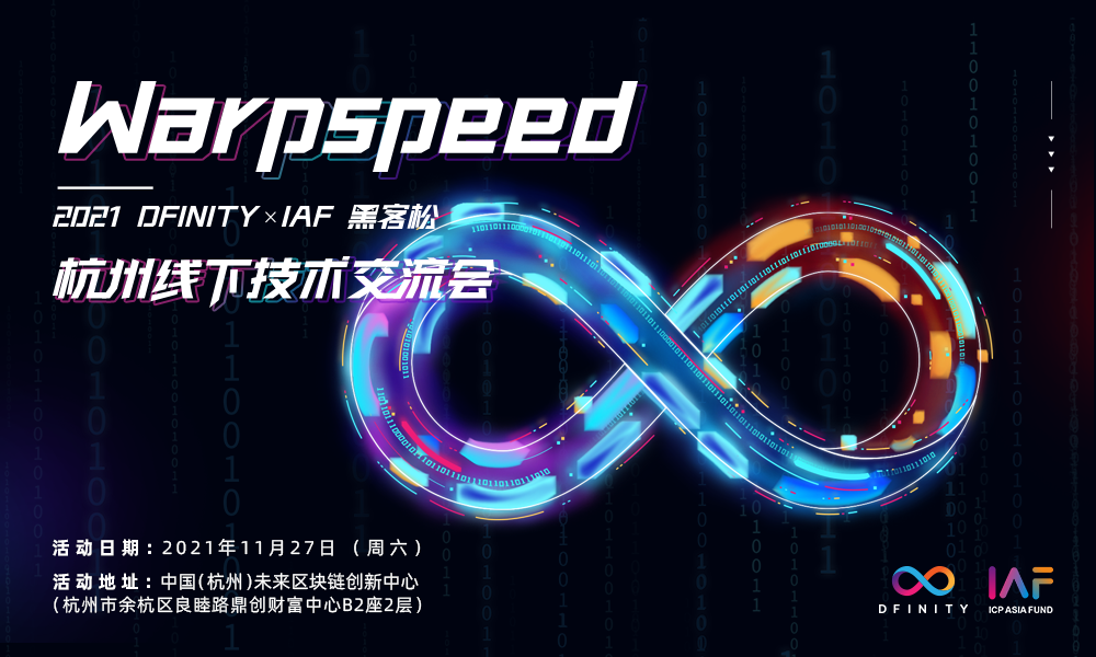 Warpspeed 2021 DFINITY×IAF 黑客松杭州线下技术交流会