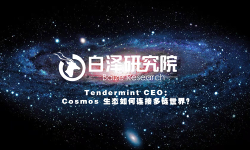 Tendermint CEO： Cosmos 生态如何连接多链世界？