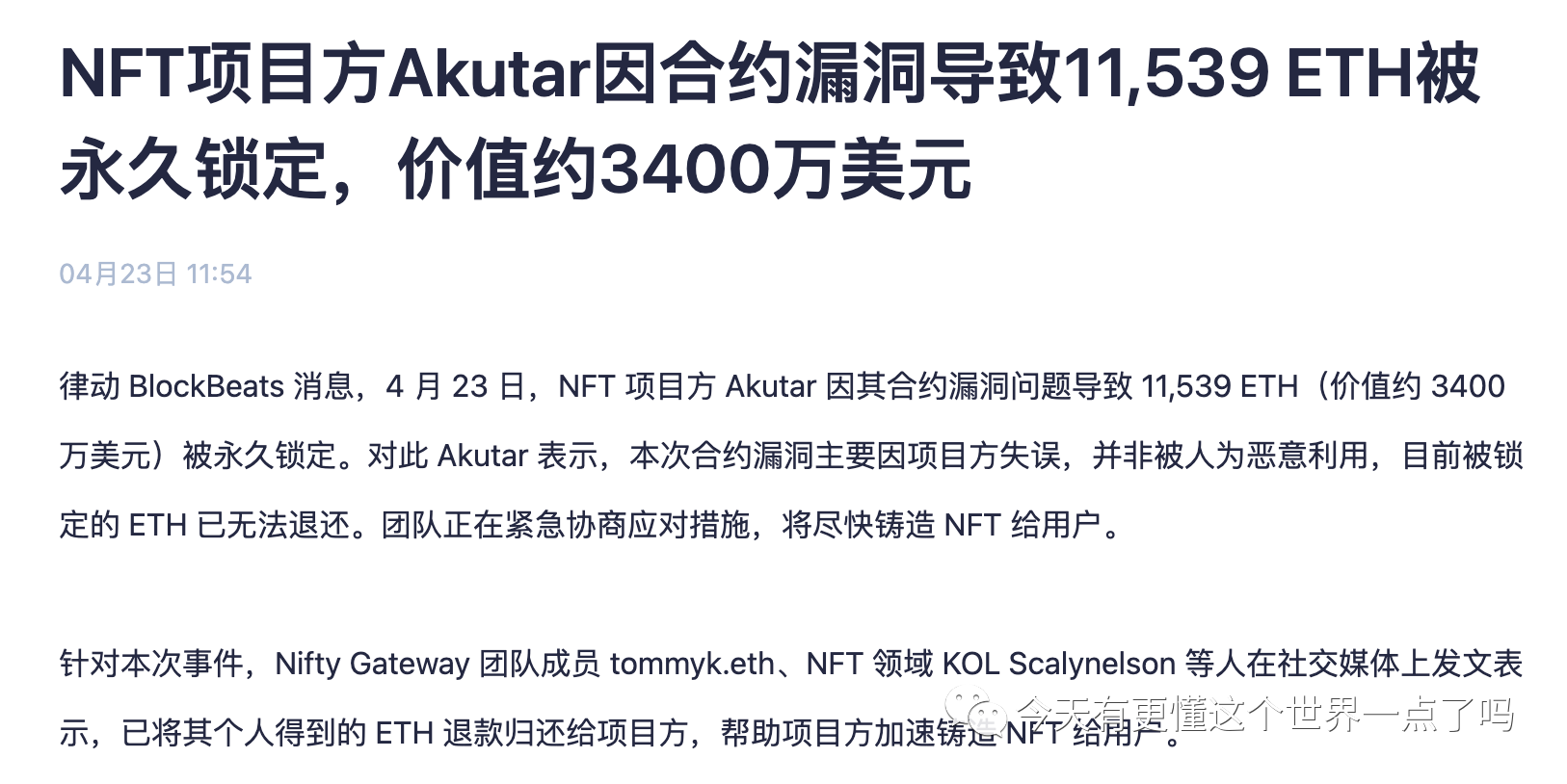 一个单词引发的“血案”：Akutar NFT 2亿资金被永久锁死